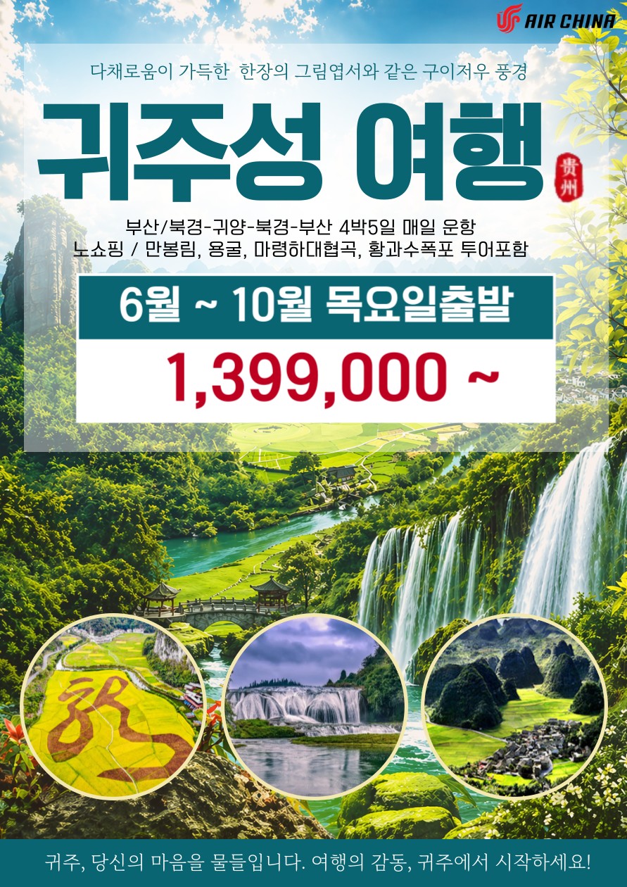 귀주성#북경경유#노쇼핑#만봉림#용굴#마령하대협곡#황수폭포#구이저우