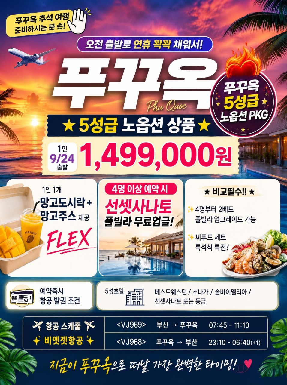 푸꾸옥 노옵션 5성급 4명이상 선셋사나토풀빌라업그레이드 씨푸드특식