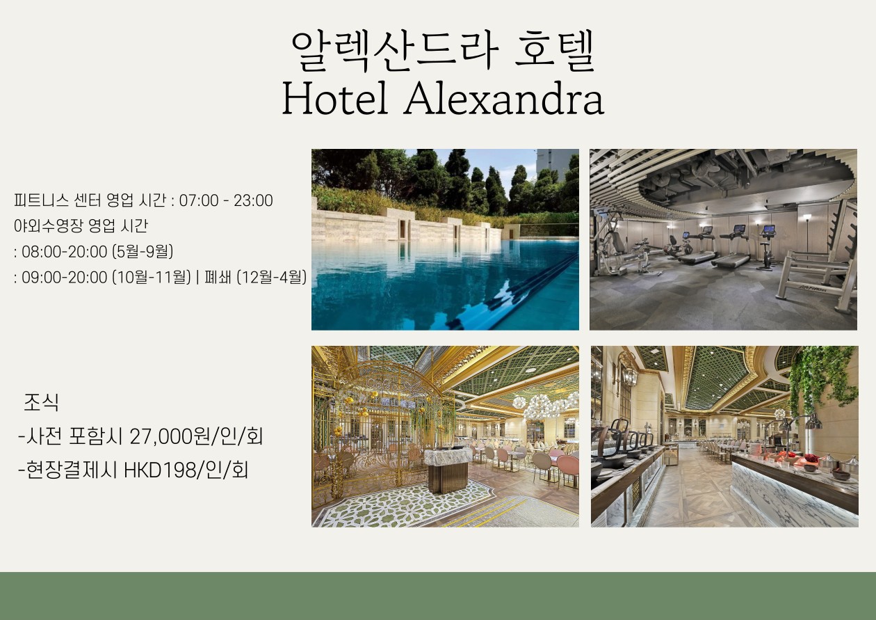 홍콩 에어텔 4성급호텔 알렉산드라호텔급 자유여행 or 투어
