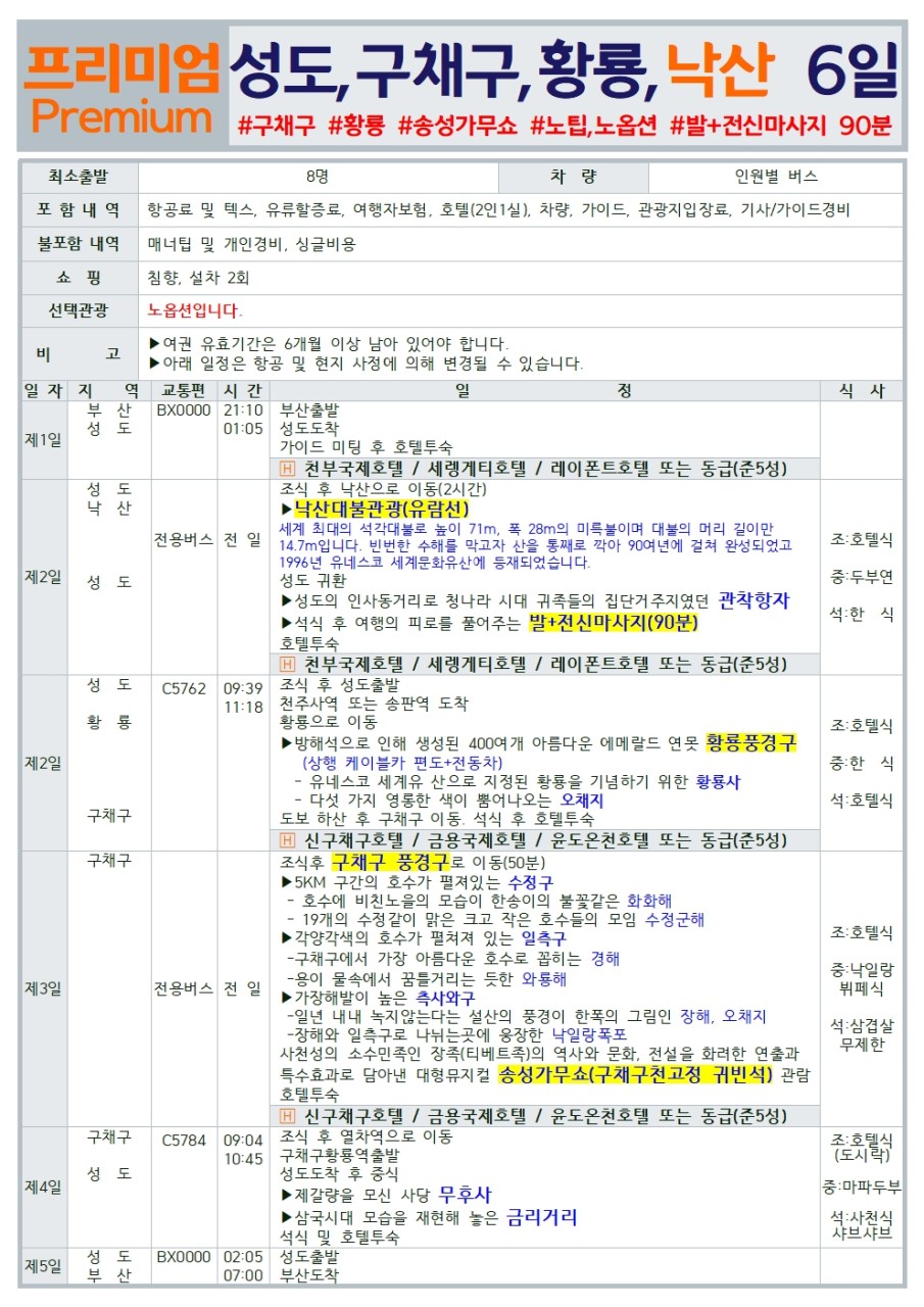 성도 구채구 황룡 낙산대불 사천성 노팁 노옵션 노쇼핑