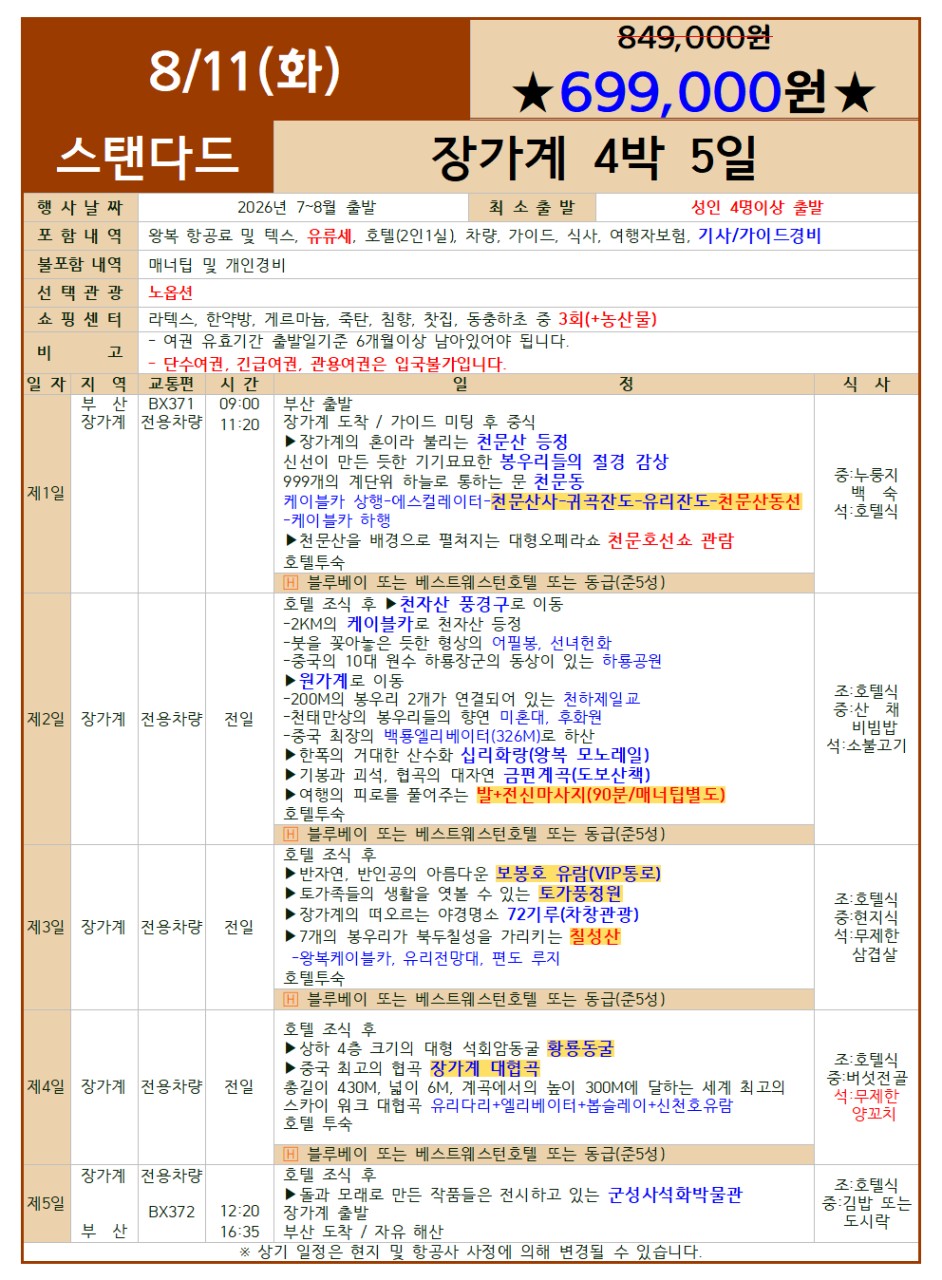 장가계 두날짜 특가 노팆노옵션 스텐다드vs프리미엄