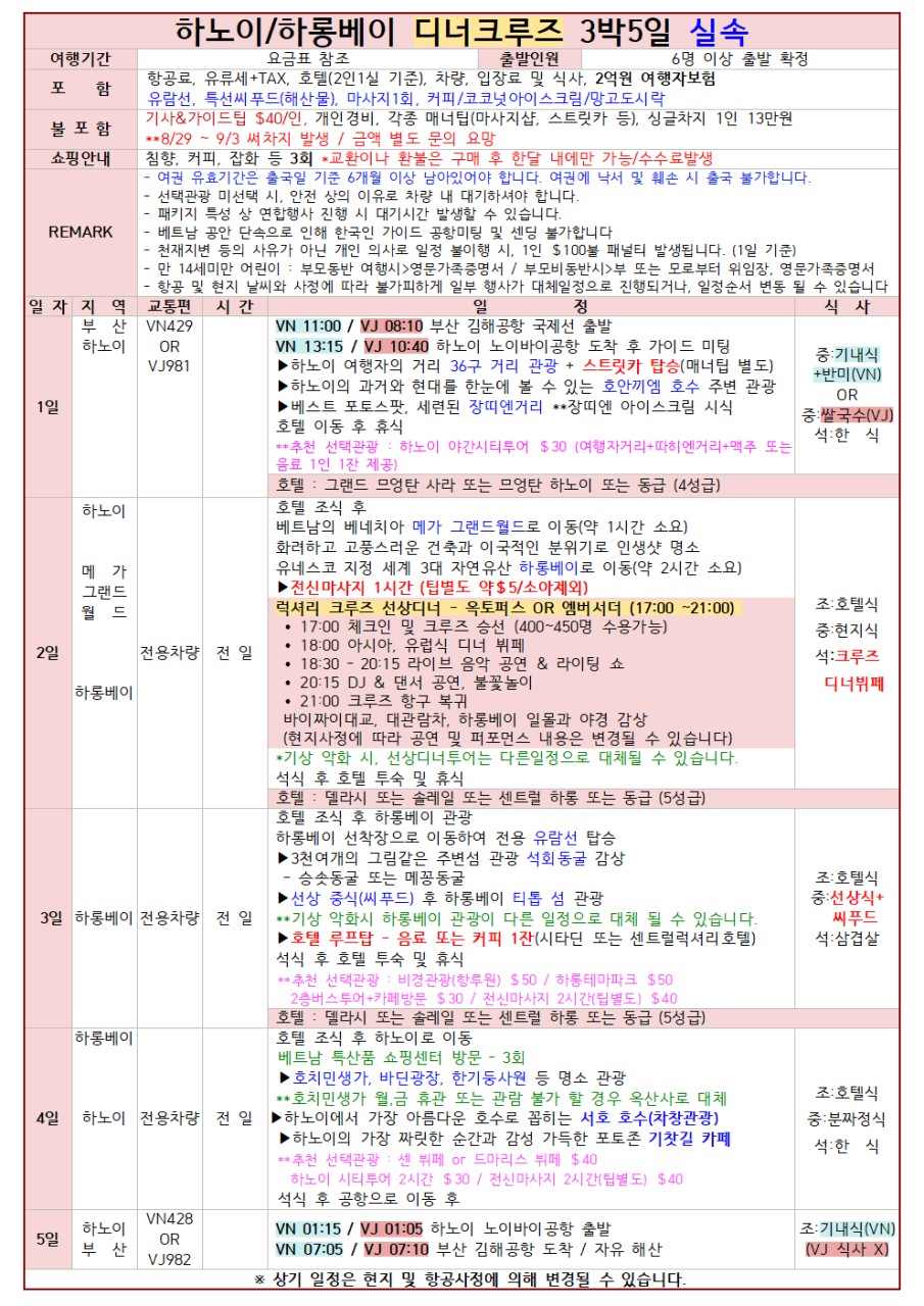 하노이 하롱베이 디너크루즈 메가그랜드월드 옌뜨 닌빈 실속vs노팁노옵션