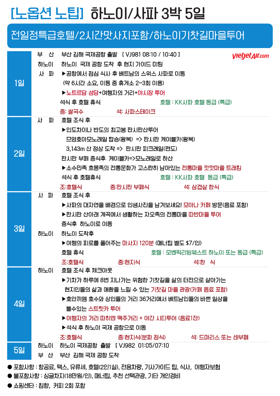 하노이 사파 여름휴가 노팁 노옵션 전일정특급호텔 하노이기찻길마을