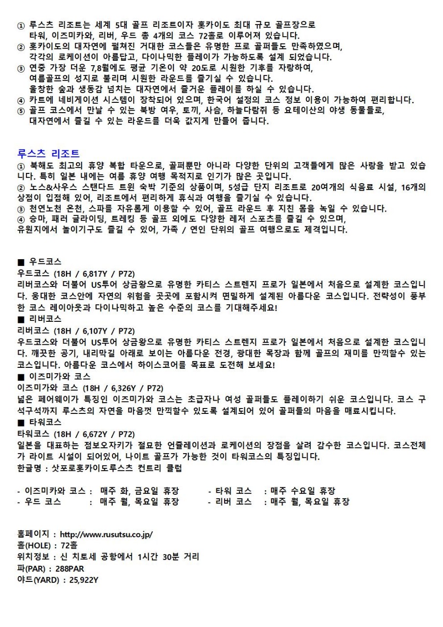 북해도골프#루스츠CC#리조트#고품격#카트비#송영차량#ALL포함