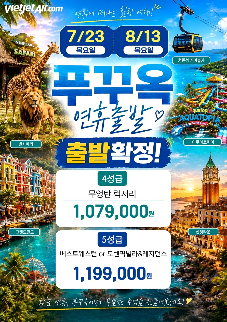 푸꾸옥 두날짜특가 연휴 출발확정 노옵션