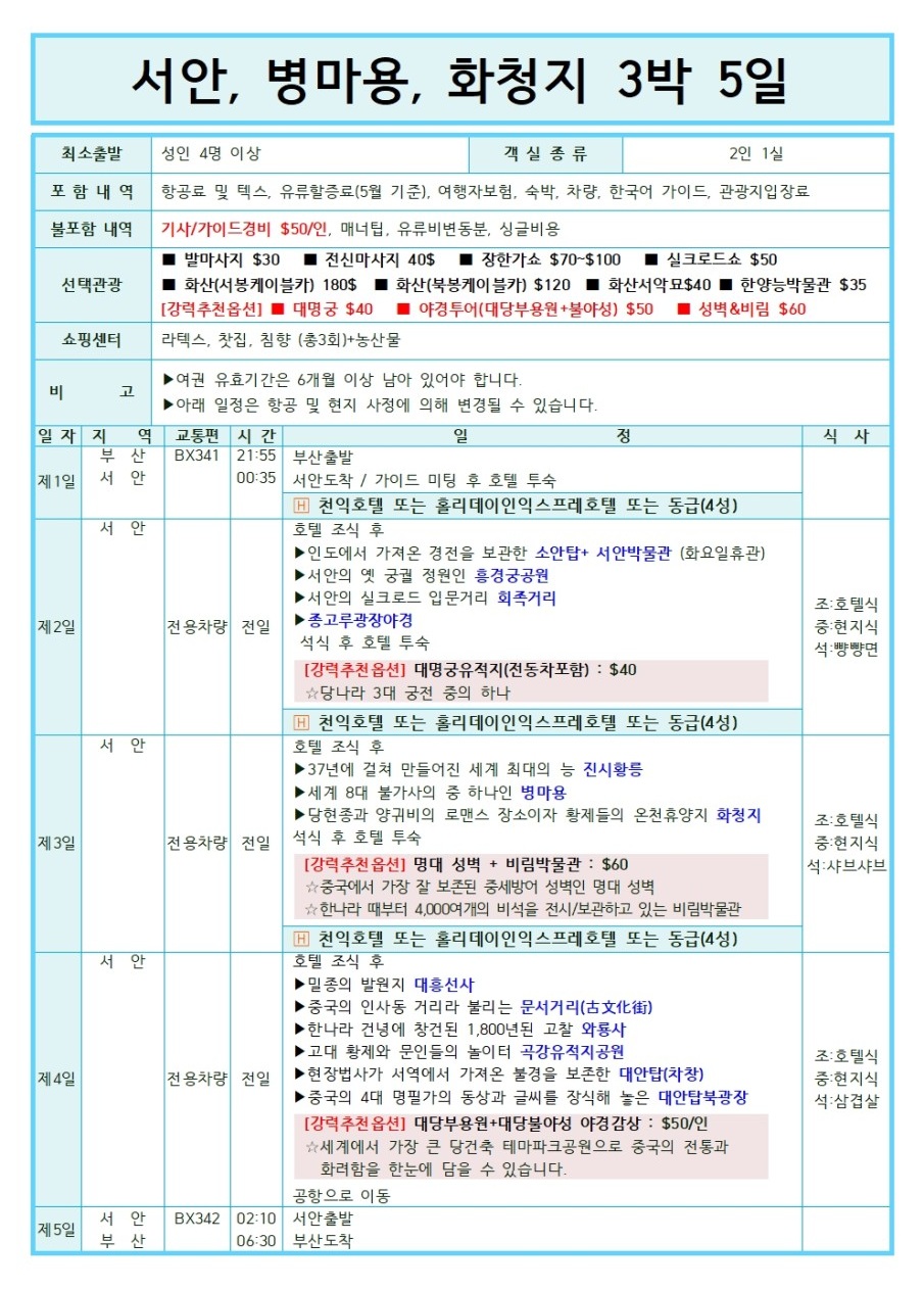 서안#초특가#병마용#화청지#실속vs노팁노옵션