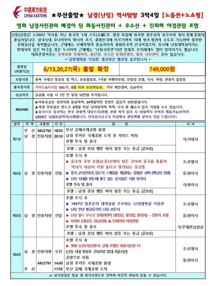 남경 난징 역사탐방 남경사진관 화동사진관터 우수산 진회화 야경 노옵션 노쇼핑