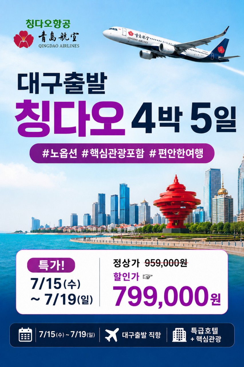 청도 태산 곡부 칭다오 특가 노마진 노옵션 특급호텔