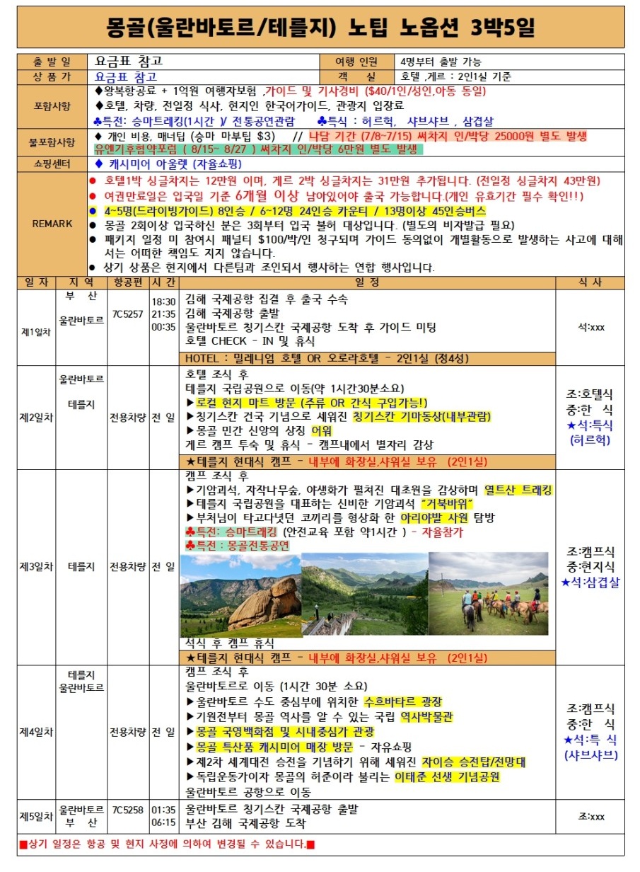 몽골#긴급특가#노팁노옵션#승마#전통공연#신식게르#시내호텔