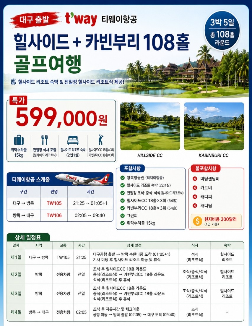 방콕 골프 선착순특가 힐사이드 카빈부리 로얄힐스 시라차