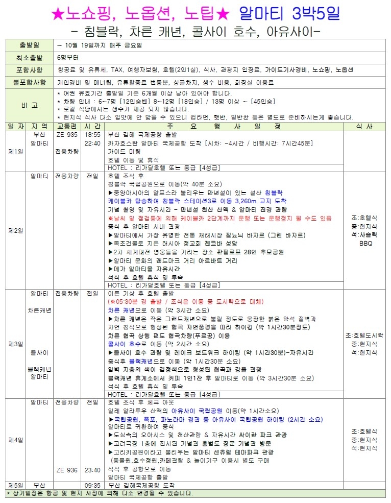 알마티 카자흐스탄 출발확정 노팁노옵션노쇼핑 침블락 콜사이 차른캐년