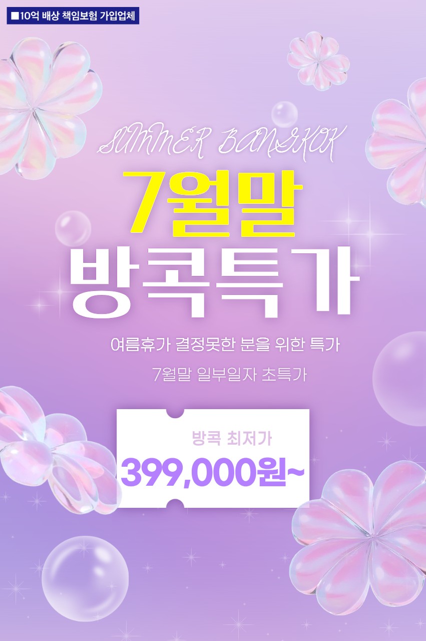 방콕 파타야 여름휴가 특가 가성비vs노팁노옵션