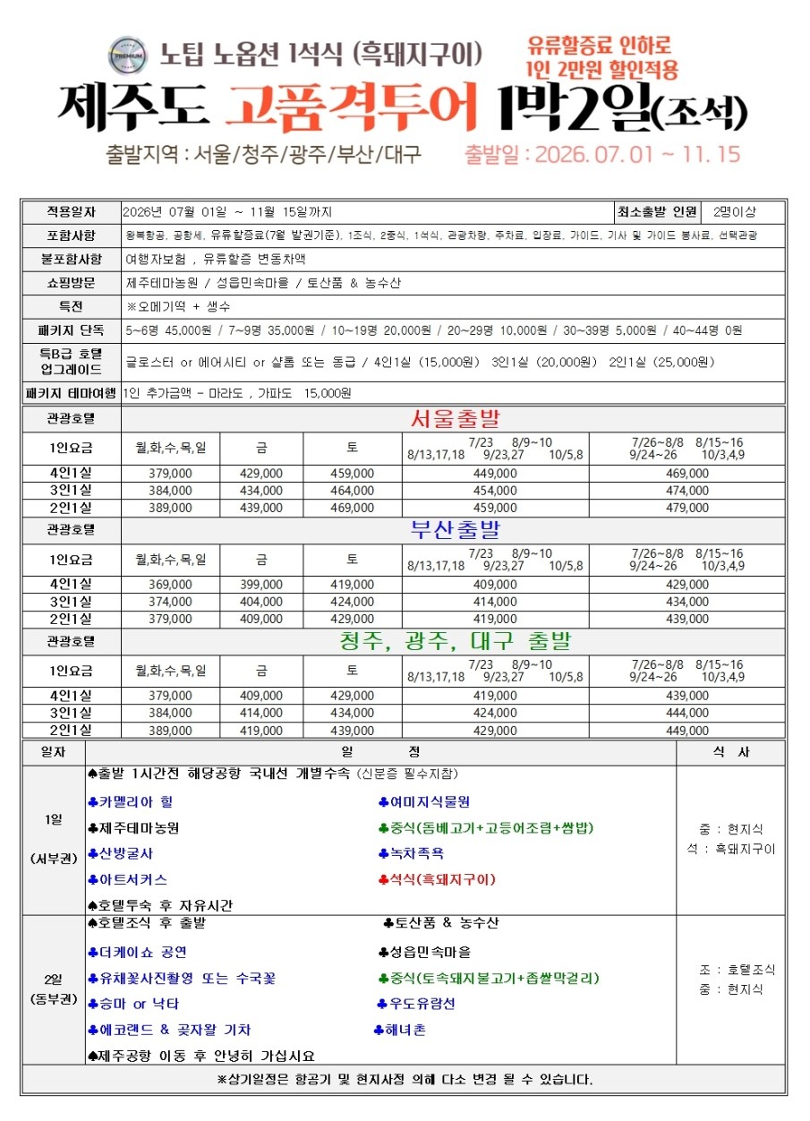 제주도 품격 고품격 노노노쇼핑 유류할증료인하
