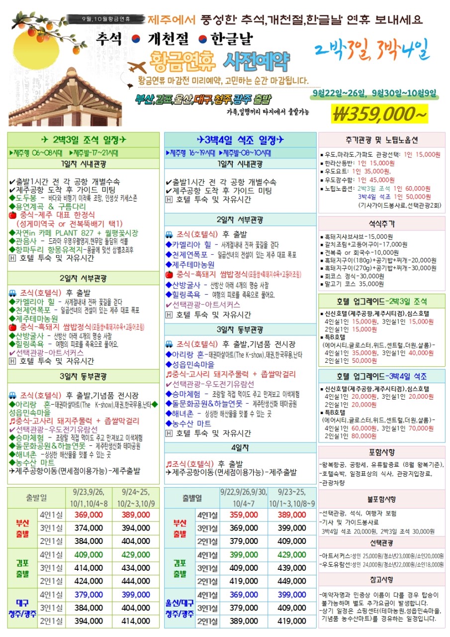 제주도 황금연휴 추석 개천절 한글날 가족 연인 친지끼리 제주여행