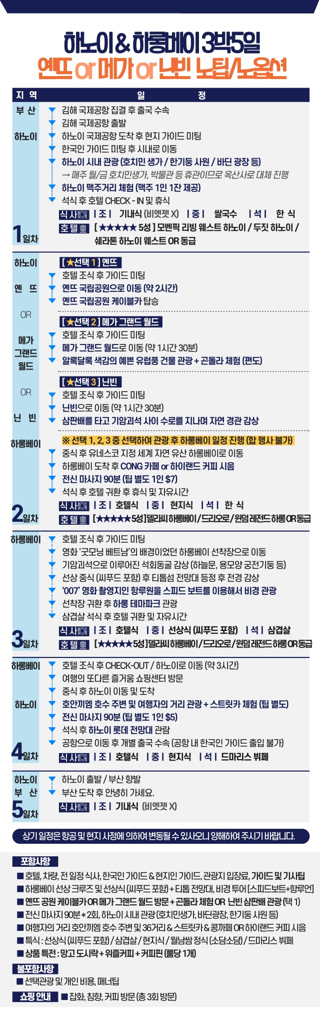 하노이 동계요금 노팁노옵션 디너크루즈 사파 옌뜨 노노노쇼핑