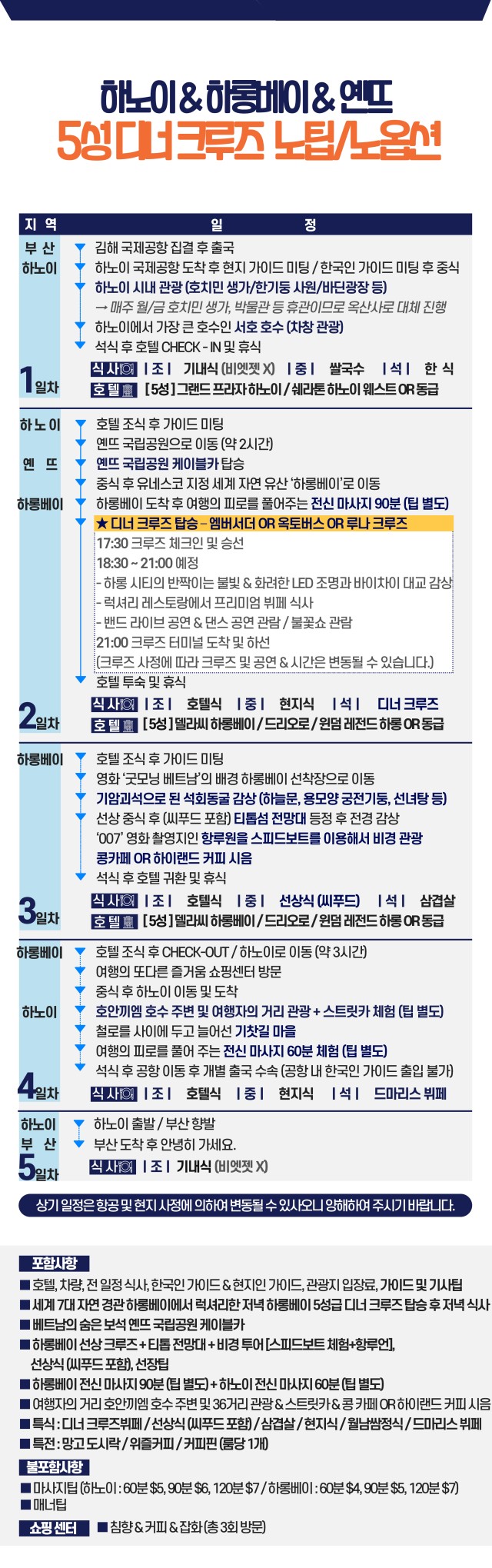 하노이 동계요금 노팁노옵션 디너크루즈 사파 옌뜨 노노노쇼핑