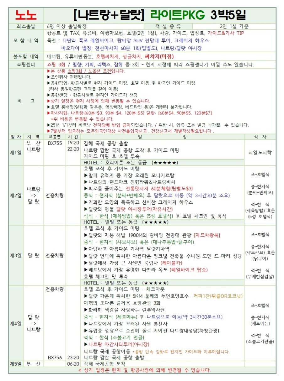 나트랑 달랏 동계요금 라이트vs품격 노팁노옵션