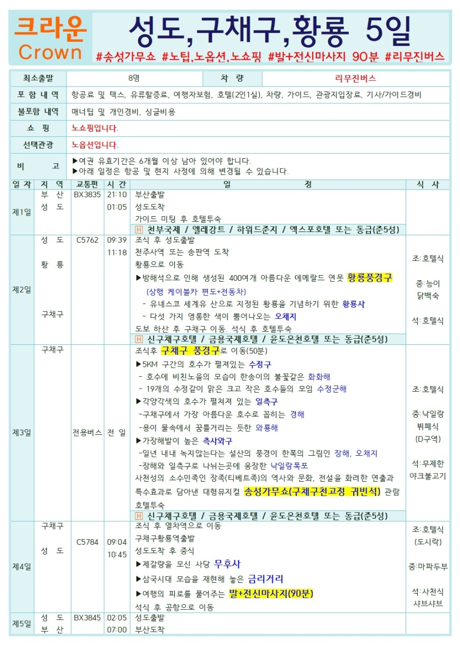 성도 구채구 두날짜특가 황룡 크라운 노팁노옵션노쇼핑