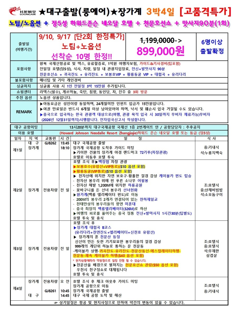 장가계 고품격 특가 노팁노옵션 정5성급호텔 핵심관광