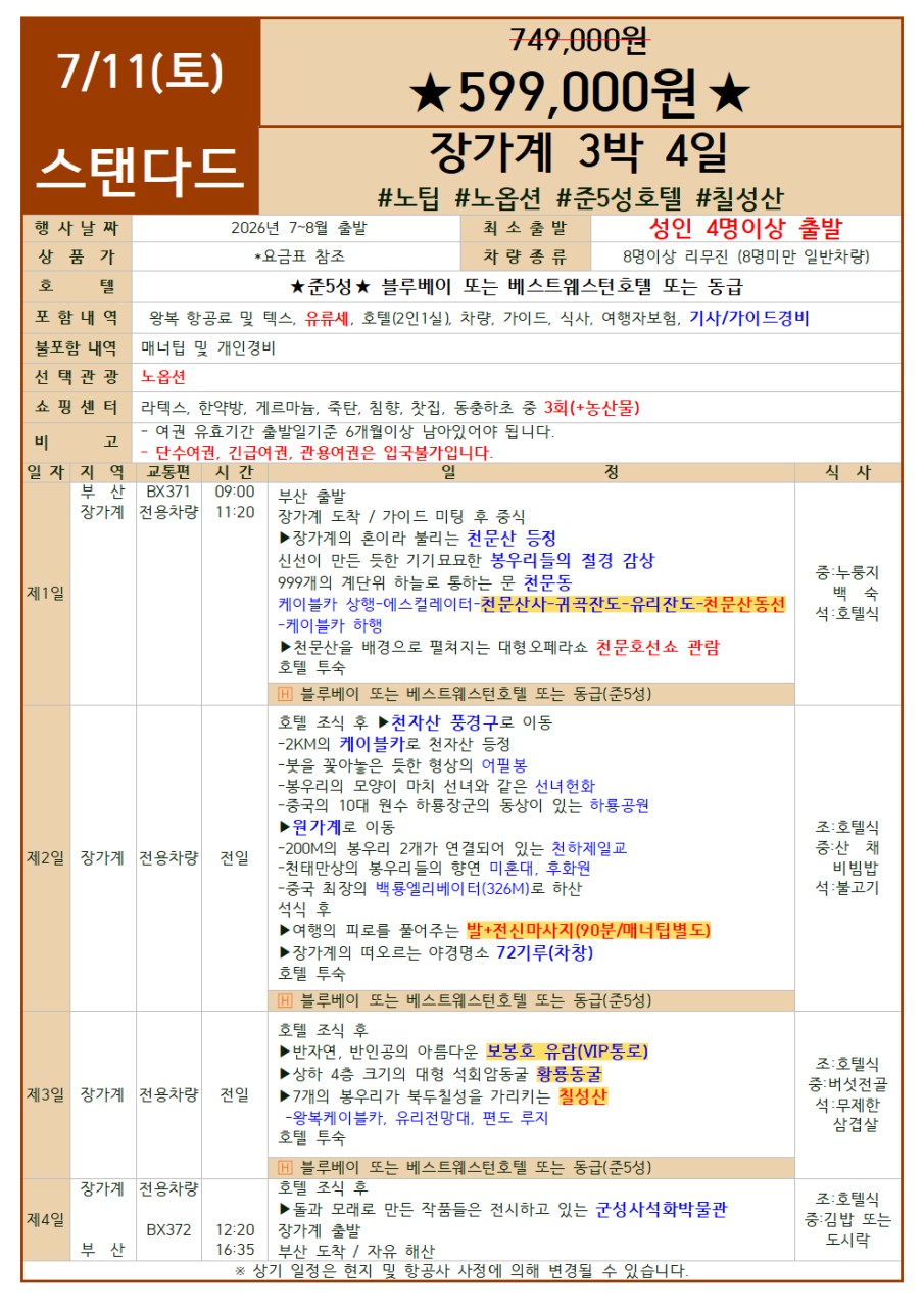 장가계 단하루 한정특가 스탠다드 노팁노옵션 준5성급호텔 칠성산 VIP통로