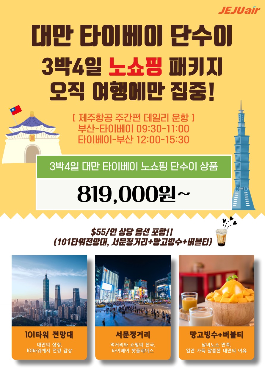 대만 타이페이 예스지 노쇼핑 101타워전망대포함 서문정거리 망고빙수 버블티
