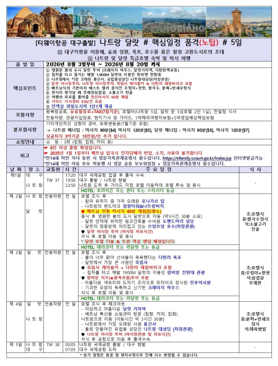 나트랑 달랏 특가 호핑투어 품격 고품격