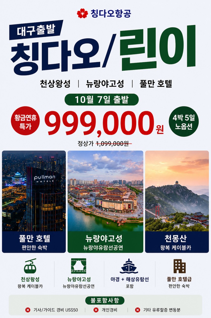 칭다오 린이 풀만호텔 천상황성 뉴랑야고성 노옵션 청도 황금연휴