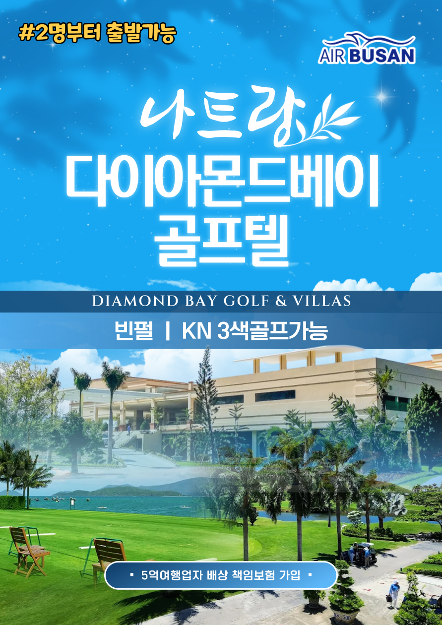 나트랑골프#다이아몬드베이#골프텔#2색#3색골프가능
