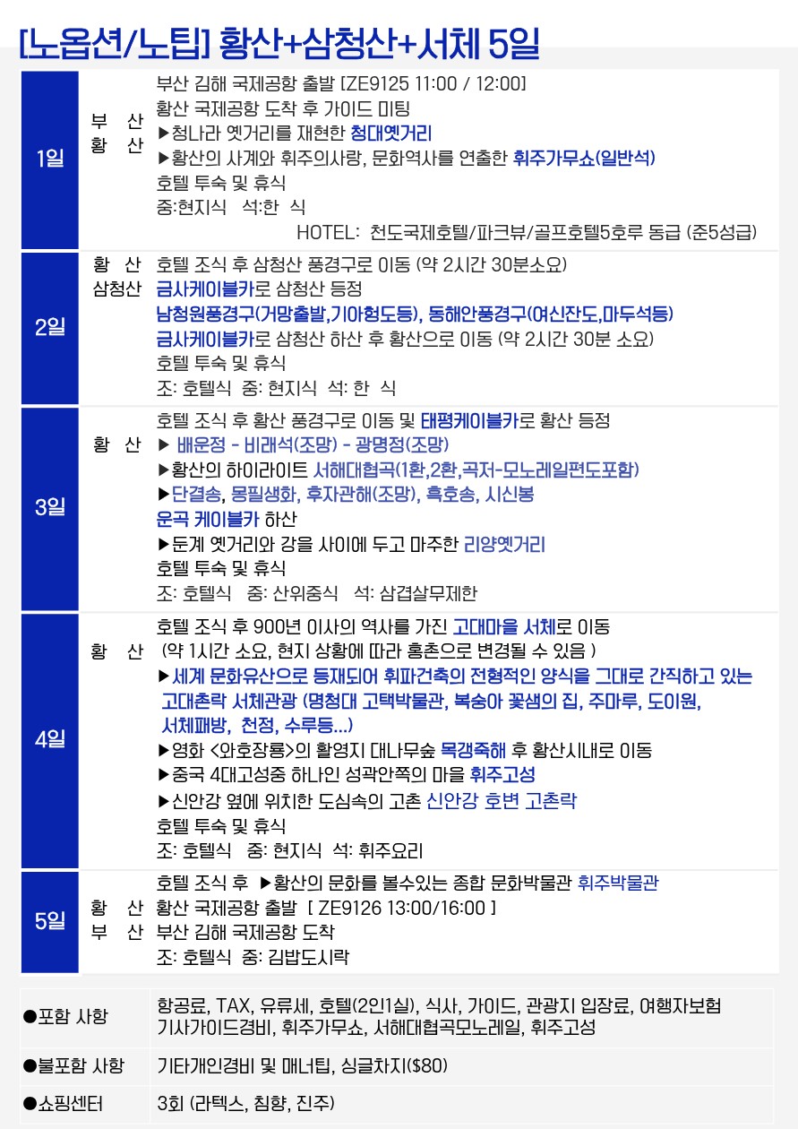 황산 노팁노옵션 산아래숙박 vs 노노노쇼핑 산위숙박 삼청산