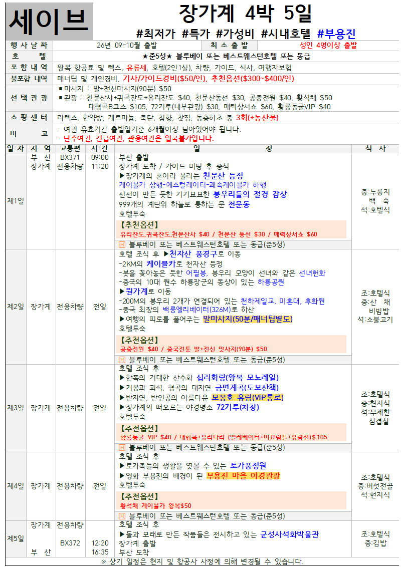 장가계 세이브 스탠다드 프리미엄 크라운 패키지