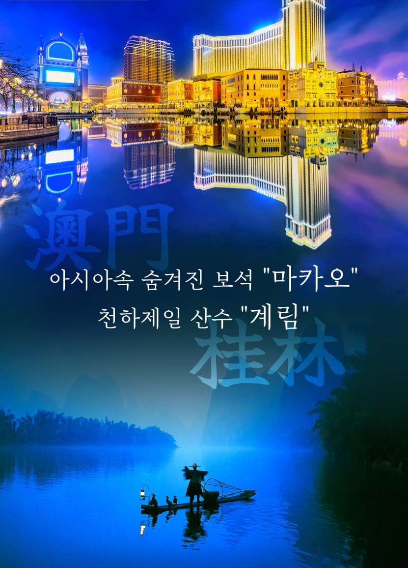 마카오 계림 한번의 여행으로 두도시의 매력 실속 품격