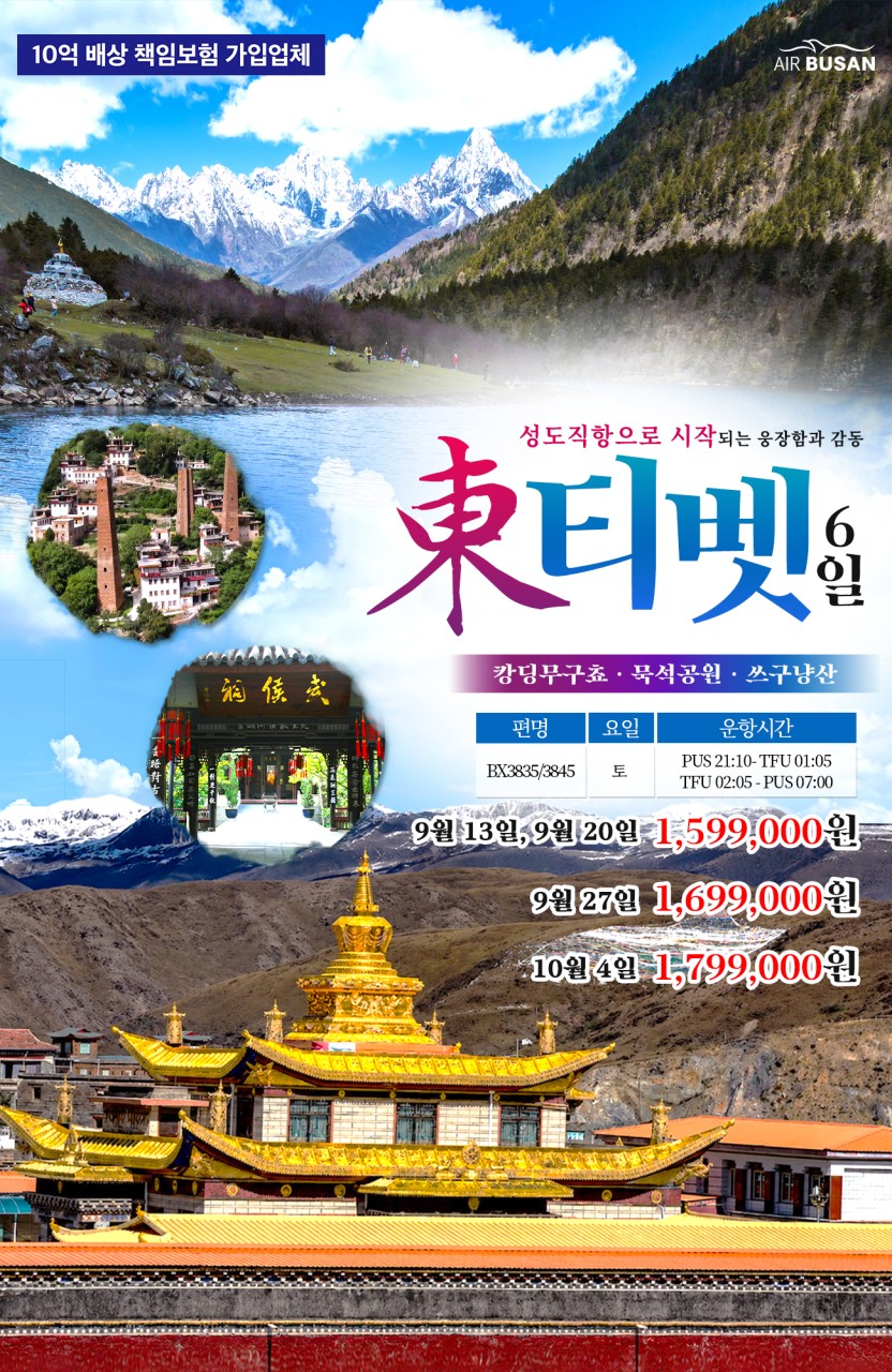 티벳 성도직항 동티벳 무구쵸 묵석공원 쓰구냥산 노팁노옵션노쇼핑