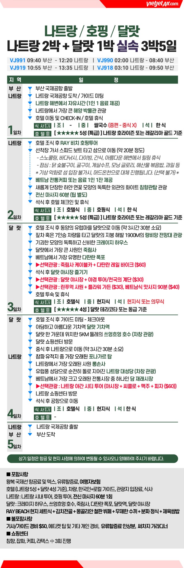 나트랑 달랏vs호핑 머드온천 판랑 노팁노옵션vs노쇼핑