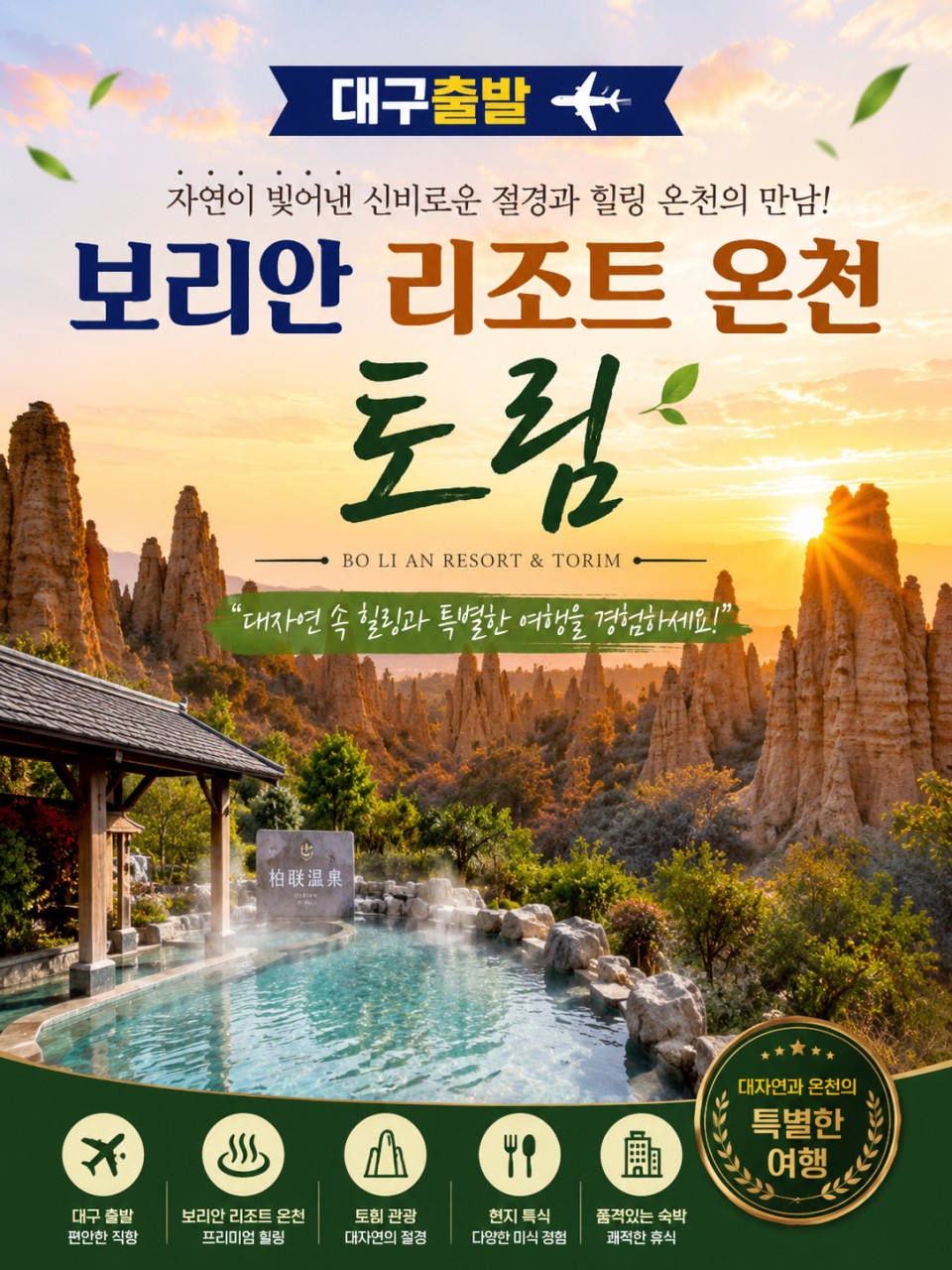 곤명/석림/옥주동골/백련온천/토림#대자연속힐링#보리안리조트온천