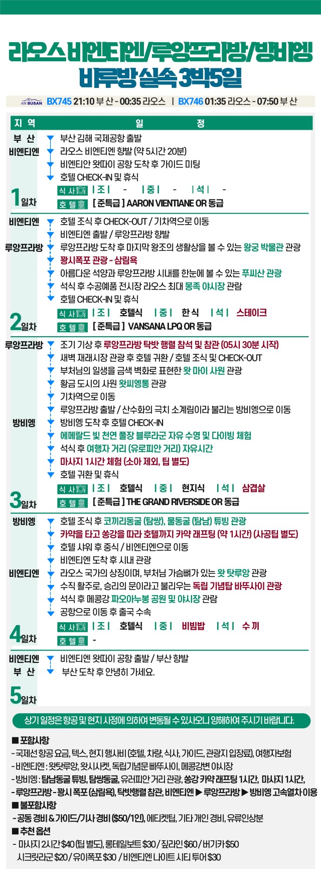 라오스#비엔티엔#방비엥#루앙프라방#마감임박