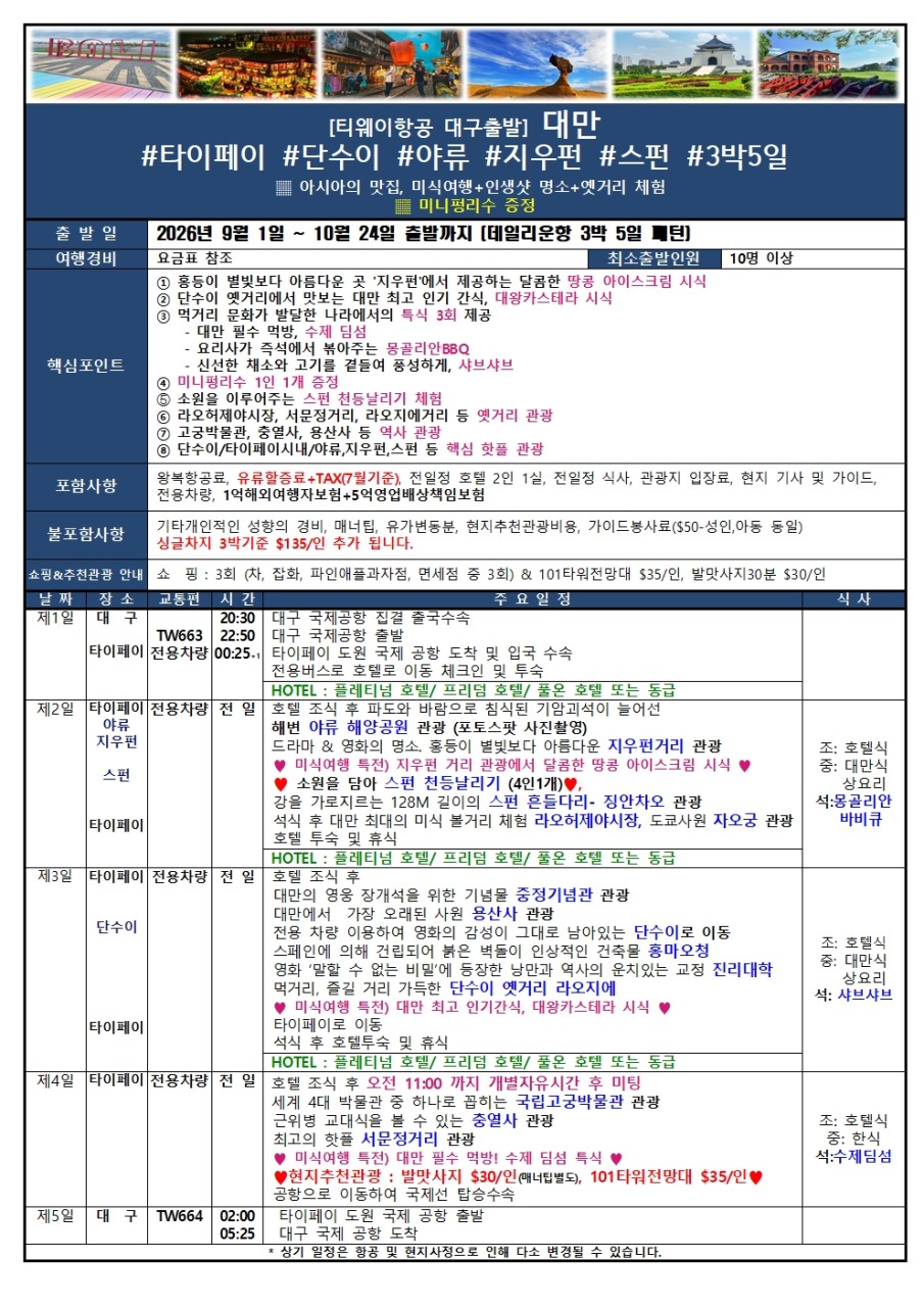 대만 특가 미식여행 옛거리음식체험 미니펑리수 단수이 야류 지우펀 스펀
