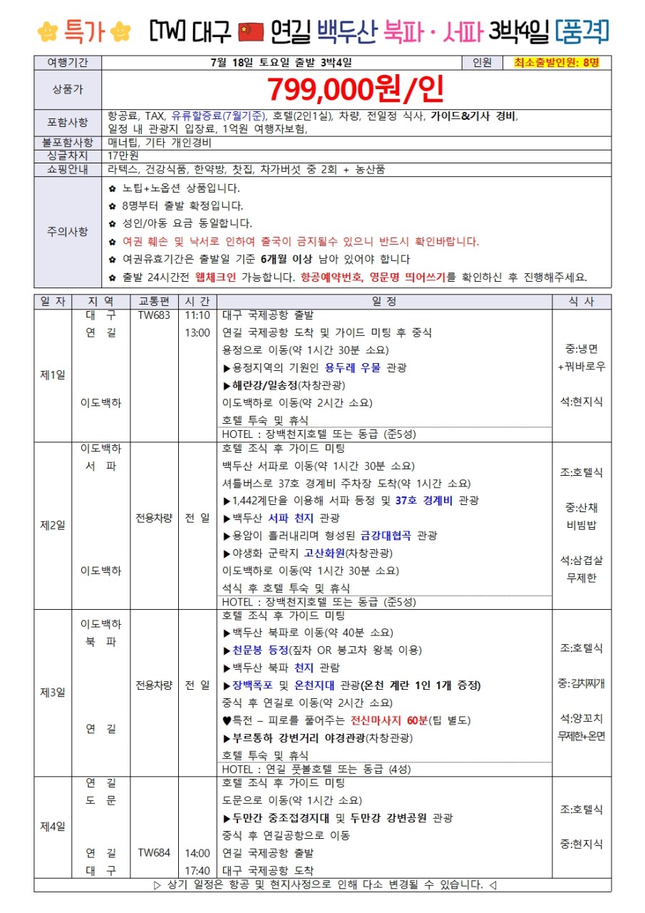 연길 백두산 서파 북파 품격 노팁노옵션 준5성급호텔