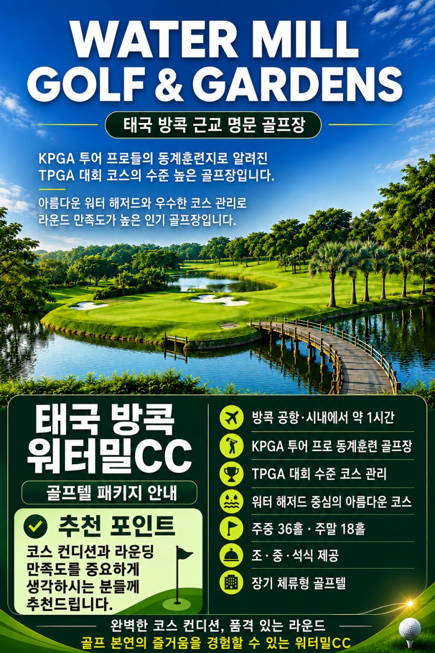 방콕 골프 스페셜특가 방콕인근 가성비최고 워터밀CC A급골프장