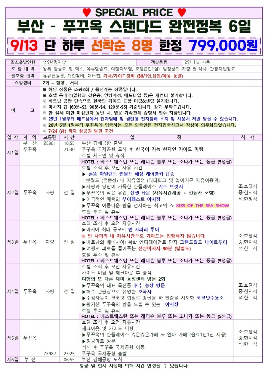 푸꾸옥 두날짜 특가 완전정복 스텐다드 5성급호텔 노옵션
