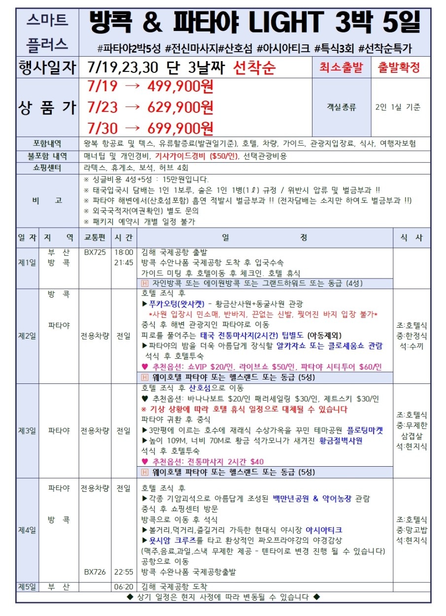 방콕 파타야 LIGHT 파타야2박5성급 산호섬 아시아티크 특식