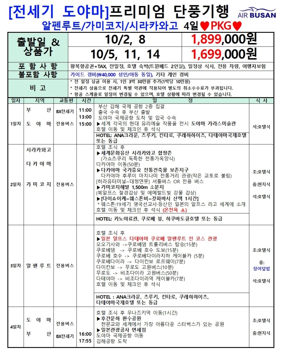 도야마 알펜루트 전세기 가미코지 시라카와고 프리미엄 단풍기행