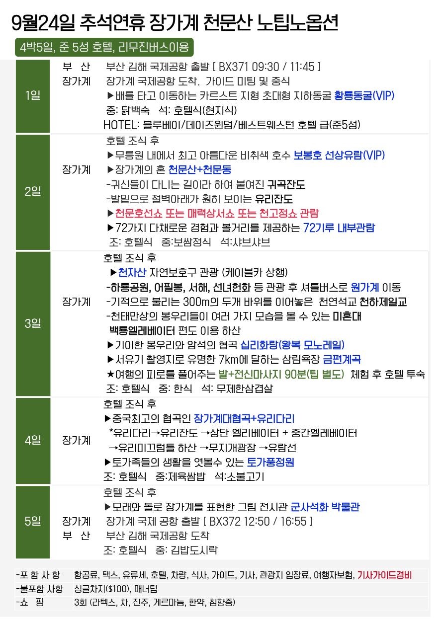 장가계#추석연휴#노팁#노옵션#VIP#핵심관광