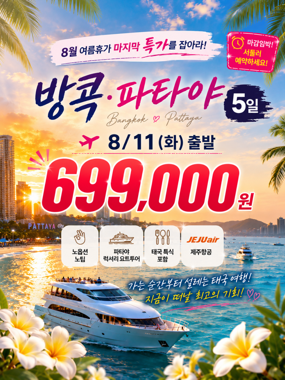 방콕 파타야 노팁노옵션 럭셔리요트투어 특가
