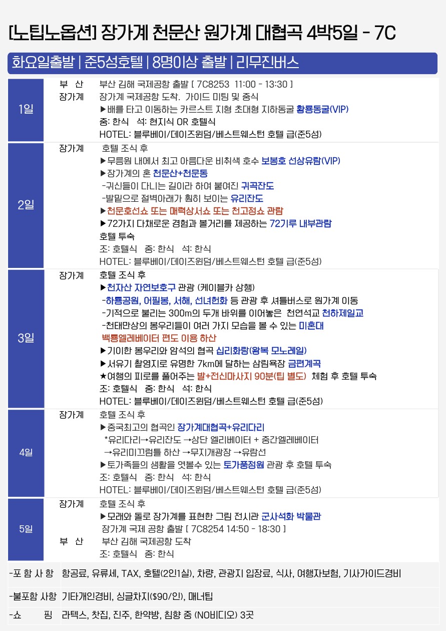 장가계 노팁노옵션 준5성급 핵심관광지 ALL포함
