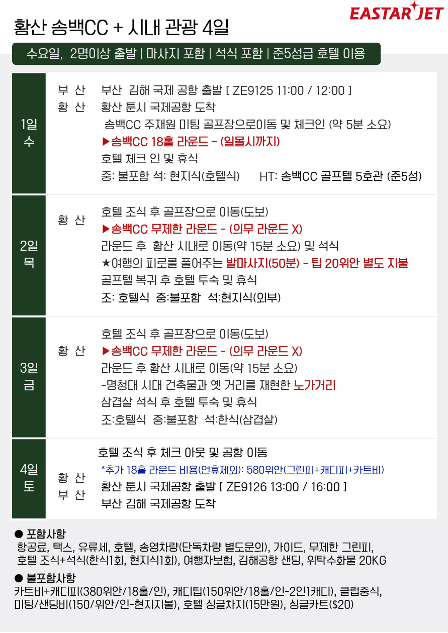 황산 골프 송백CC 노쇼핑 시내관광 가을감성라운드 프리미엄 골프여행