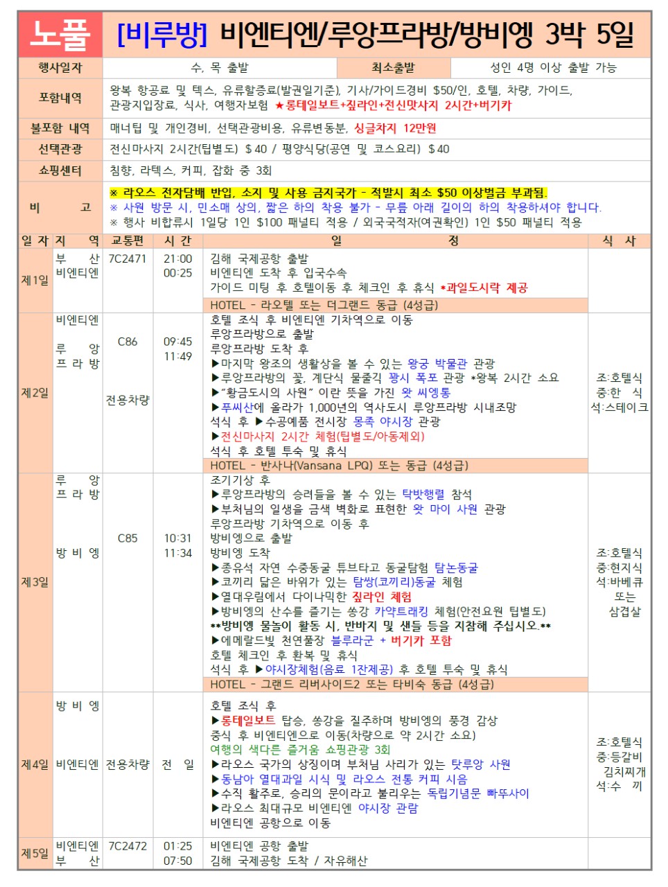 라오스 비엔티엔 루앙프라방 방비엥 실속vs노팁풀옵션