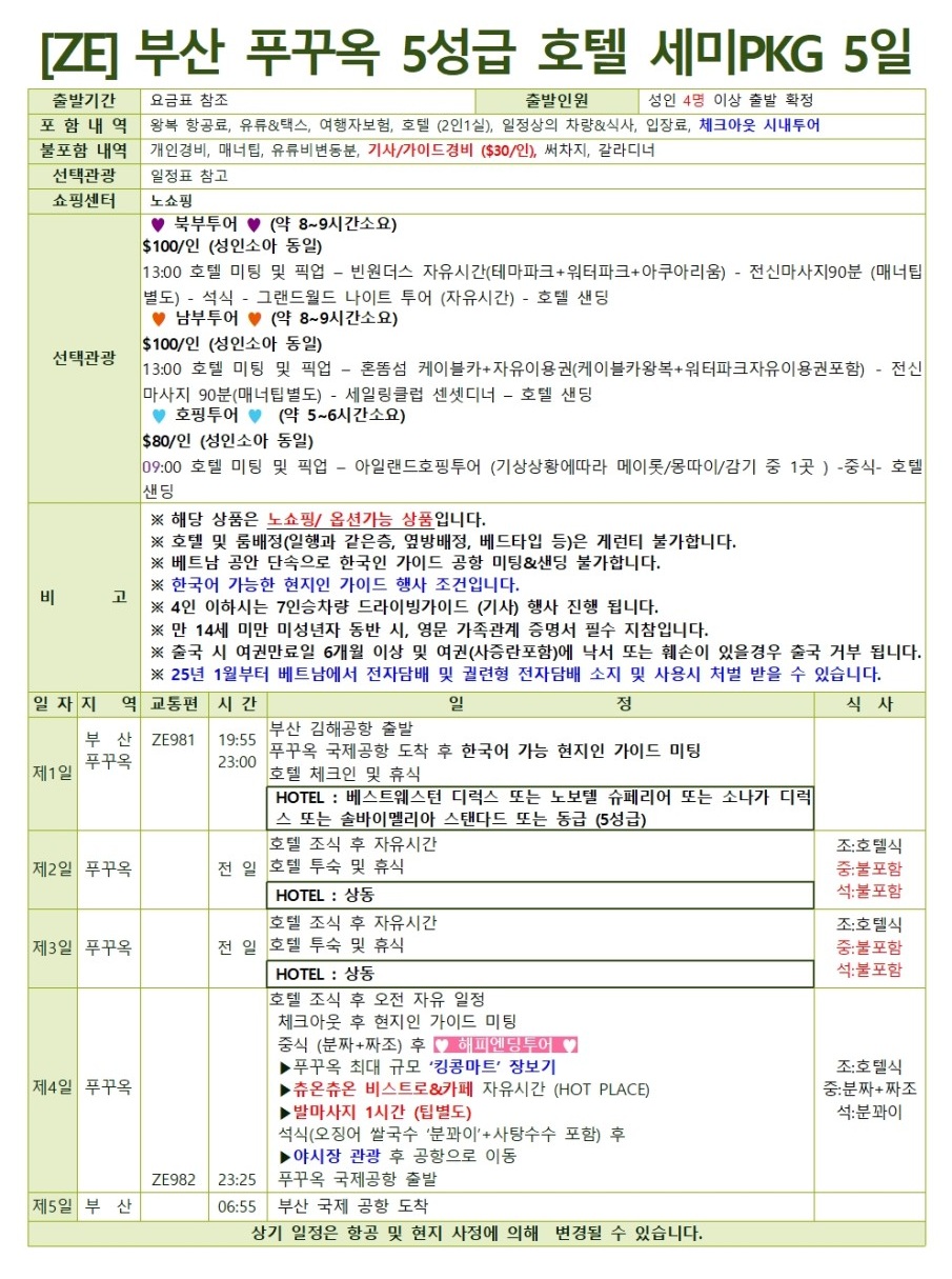 푸꾸옥 세미패키지 5성급호텔 노쇼핑 우리끼리 자유여행