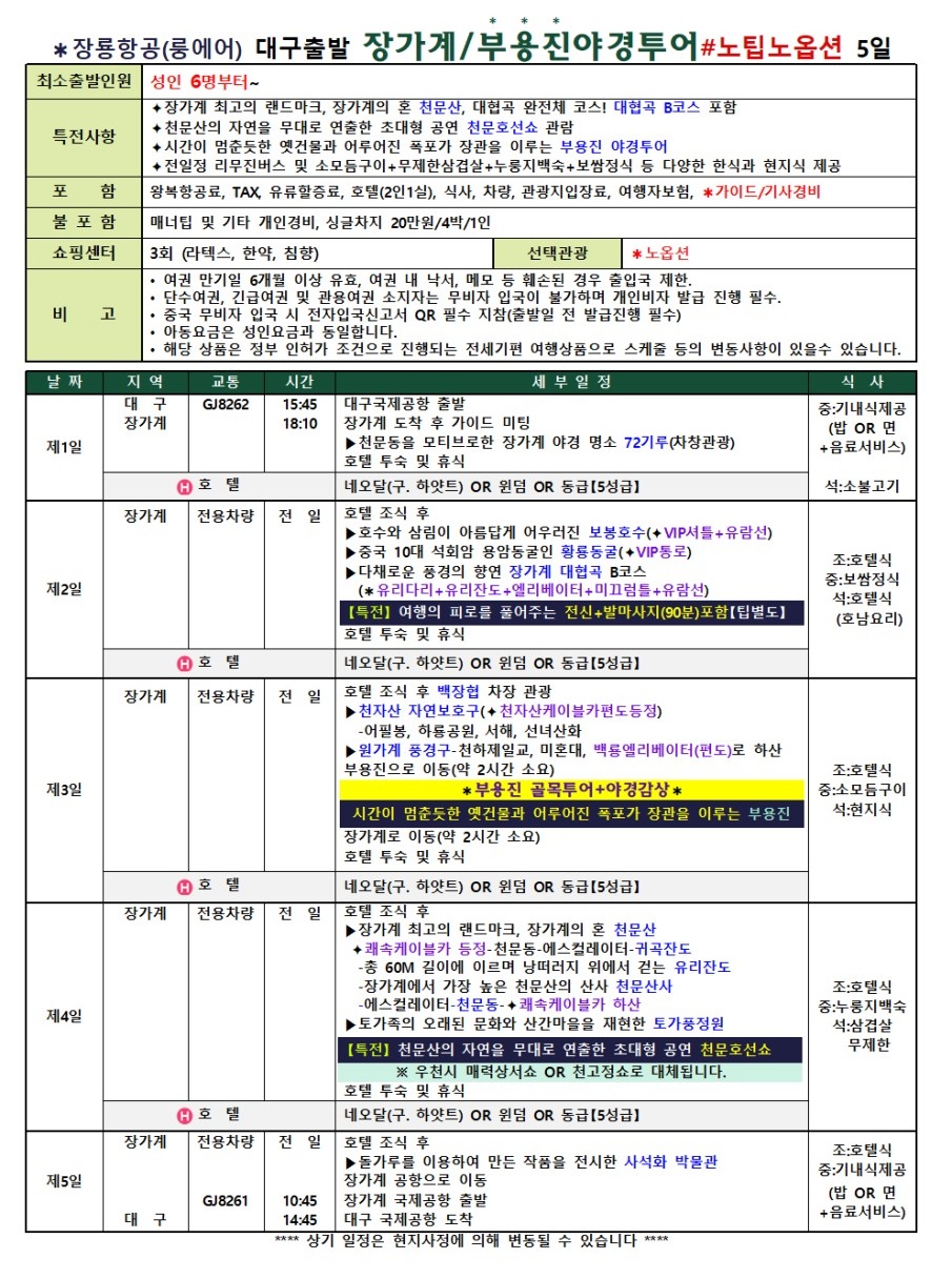 장가계#노팁노옵션#품격vs고품격vs부용진야경#블루베이vs하얏트