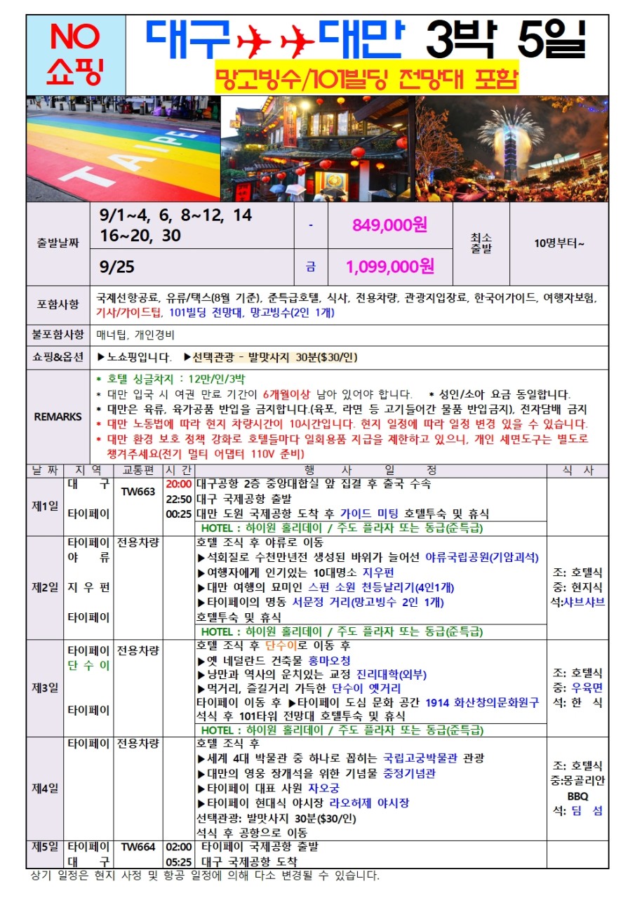 대만 타이페이 노팁노쇼핑 특가 101타워전망대 망고빙수