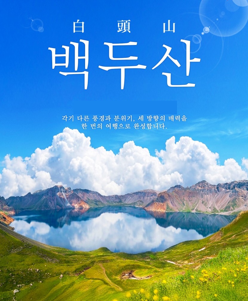 연길 백두산 북파 서파 노옵션 초특가